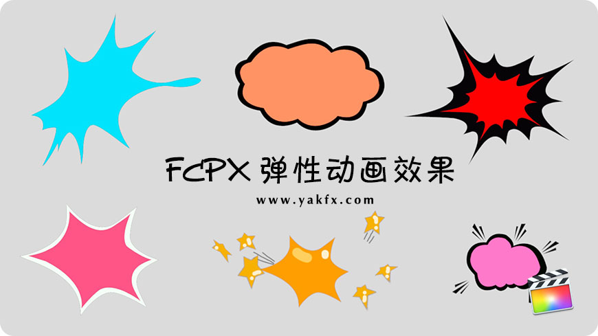 【免费下载】FCPX中文插件图像、文字弹性动画效果for Final Cut Pro X